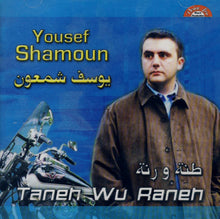 Load image into Gallery viewer, يوسف شمعون = Yousef Shamoun* : طنة ورنة = Taneh Wu Raneh (CD, Album)