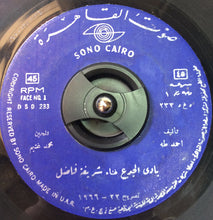 Load image into Gallery viewer, شريفة فاضل : بادي الجدع (7")