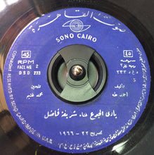 Load image into Gallery viewer, شريفة فاضل : بادي الجدع (7")