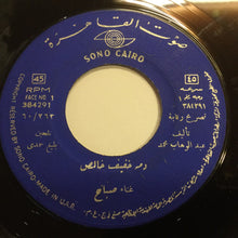 Load image into Gallery viewer, صباح* : دمه خفيف خالص (7", RE)