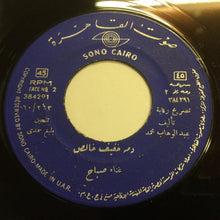 Load image into Gallery viewer, صباح* : دمه خفيف خالص (7", RE)
