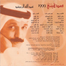 Load image into Gallery viewer, عبد الله الرويشد : صدقيني (CD, Album)