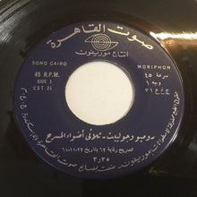 Load image into Gallery viewer, ثلاثي أضواء المسرح : روميو وجولييت (7")