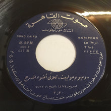 Load image into Gallery viewer, ثلاثي أضواء المسرح : روميو وجولييت (7")