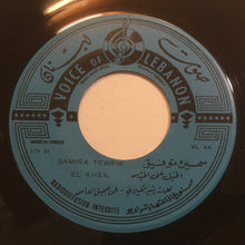 Load image into Gallery viewer, سميرة توفيق = Samira Tewfik* : شبابنا / الخيل على الميّه = Chabaina / El Kheil (7")