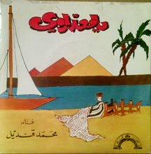 Load image into Gallery viewer, محمد قنديل : يا معدّاوي (7")
