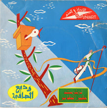 Load image into Gallery viewer, Wadih El Safi = Wadih El Safi : لملمت / طير الطاير = Lamlamt / Tayr El tayer (7", Single)