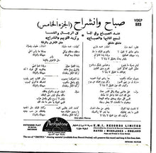 Load image into Gallery viewer, صباح* = Sabah : صباح وانشراح = Sabah Festival Vol. 5 (الجزء الخامس) (7")
