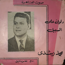 Load image into Gallery viewer, محمد رشدي : وللولي علي السبيل (7")