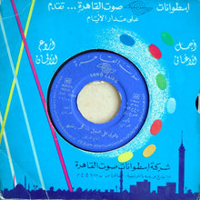 Load image into Gallery viewer, محمد رشدي : وللولي علي السبيل (7")
