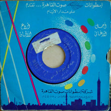 Load image into Gallery viewer, محمد رشدي : وللولي علي السبيل (7")