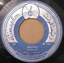 Load image into Gallery viewer, جاكلين : بليز / ما بحبه حلو ما بحبه = Please (7")