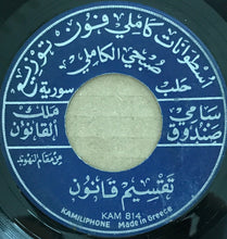 Load image into Gallery viewer, سامي صندوق : تقسيم قانون من مقام الرصد / تقسيم قانون من مقام النهوند (7")