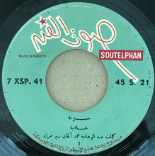 Load image into Gallery viewer, شادية : سونه = Souna (7")