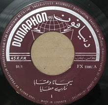 Load image into Gallery viewer, ماري عطايا : ميجانا وعتابا (7")