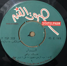Load image into Gallery viewer, عفاف راضي = عفاف راضي : المواني = El - Mawany (7")
