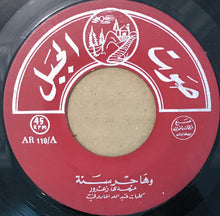 Load image into Gallery viewer, مهدي زعرور : وهاجر سنة / دبكة بداوية (7")