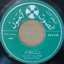 Load image into Gallery viewer, مهدي زعرور : مناجاة أم / مناجاة الأبن (7")