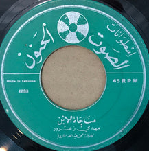 Load image into Gallery viewer, مهدي زعرور : مناجاة أم / مناجاة الأبن (7")