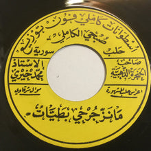 Load image into Gallery viewer, صاحب الحنجرة الذهبية الاستاذ محمد خيري* : ترضى بهجري / ما نزّ جرحي بطيّات (7")