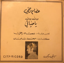 Load image into Gallery viewer, عصام رجي : هالله هالله يا حياتي (7")