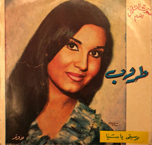 Load image into Gallery viewer, طروب : يا شينا (7")