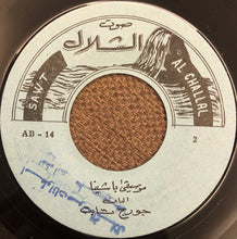 Load image into Gallery viewer, طروب : يا شينا (7")