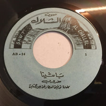 Load image into Gallery viewer, طروب : يا شينا (7")