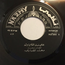 Load image into Gallery viewer, انطوانيت نحاس, محمد القباري : حبيبي بحّار / على بلد الشام يا ولد (7")