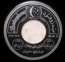 Load image into Gallery viewer, (3) محمد جلال : تعذبنا وجينا / قلبي حبك (7")