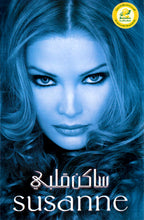 Load image into Gallery viewer, Susanne* : ساكن قلبي (Cass, Album)