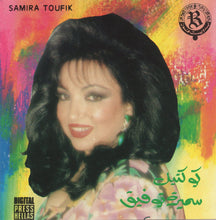 Load image into Gallery viewer, سميرة توفيق = سميرة توفيق : كوكتيل سميرة توفيق (CD, Album)