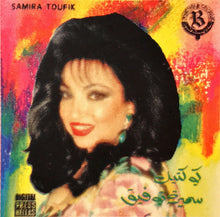 Load image into Gallery viewer, سميرة توفيق = سميرة توفيق : كوكتيل سميرة توفيق (CD, Album)