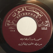 Load image into Gallery viewer, Mohamed Abdel Wahab : مريت على بيت الحبايب (7")
