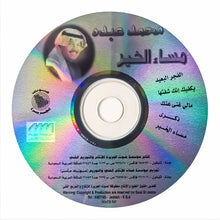 Load image into Gallery viewer, محمد عبده = Mohammed Abdu* : مساء الخير = Mesaa Alkhair (CD, Album)