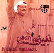 Load image into Gallery viewer, نبيل شعيل = نبيل شعيل : بعد التحرير (CD, Album)