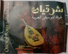 Load image into Gallery viewer, فرقة الموسيقى العربية* : شرقيات = Oriental Songs - Egyptian Folk Songs (CD)