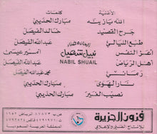 Load image into Gallery viewer, نبيل شعيل = Nabil Shuail* : 1993 (CD, Album)