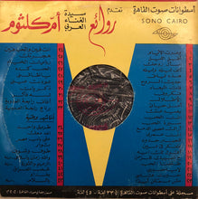 Load image into Gallery viewer, Oum Kalthoum : رباعيات الخيام (LP, Album)