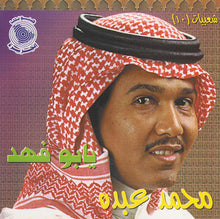 Load image into Gallery viewer, محمد عبده : شعبيات (١٠) - يابو فهد (CD, Album)