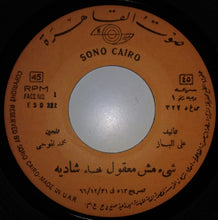 Load image into Gallery viewer, شادية : Shea Mish Maaoul شئ مش معقول (7")