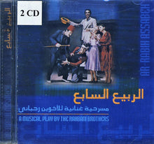 Load image into Gallery viewer, الأخوين الرحباني* = Rahbani Brothers : الربيع السابع = Ar-Rabih Assabeh (2xCD, RE)