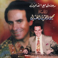 Load image into Gallery viewer, محي الدين الغالي : رحلة مع القانون (CD, Album)