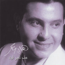Load image into Gallery viewer, هاني شاكر : من غير ليه (CD, Album, RE)
