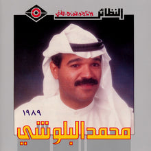 Load image into Gallery viewer, محمد البلوشي : ١٩٨٩ (CD, Album)