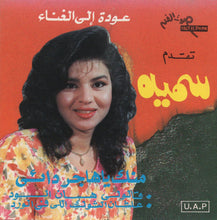 Load image into Gallery viewer, سمية قيصر : عودة إلى الغناء: منك ياهاجر دائى / قالولى هان الود / علشان الشوك اللى في الورد (CD, Album)