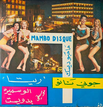 Load image into Gallery viewer, جوني نانو : Raksa Charkiya / Rita رقصة شرقية/ ريتا (7")