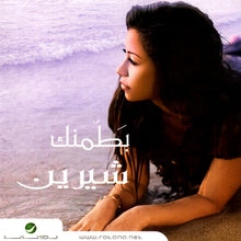 Load image into Gallery viewer, شيرين : بَطّمنك (CD)