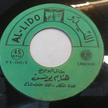 Load image into Gallery viewer, هيام يونس : طائر البوينج (7", Single)