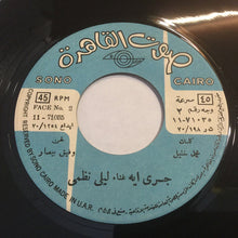 Load image into Gallery viewer, ليلى نظمي : دولاب وصنيه / جرى ايه (7")